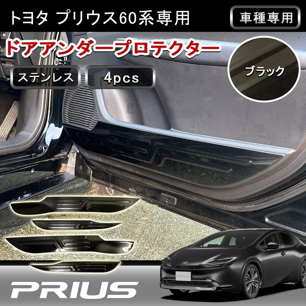 60系プリウス ドアアンダープロテクター ブラック 4P 両面テープ装着済み カスタムパーツ