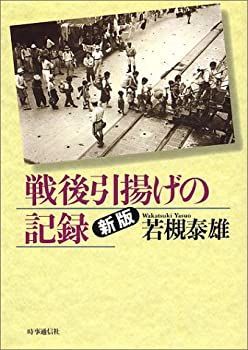 戦後引揚げの記録 ストア 戦後引揚げの記録 | 若槻泰雄 |本