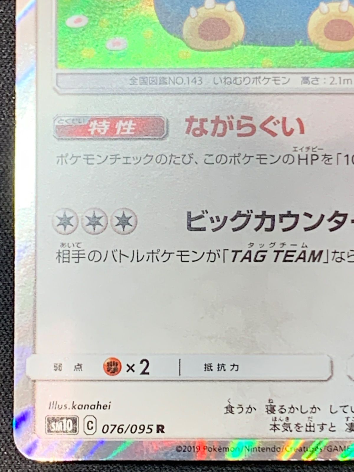 カビゴン　ながらぐい　カナヘイ　sm10 076/095 6枚セット カビゴン sm10 076/095 ながらぐい カナヘイ コンプオフ【ファボ