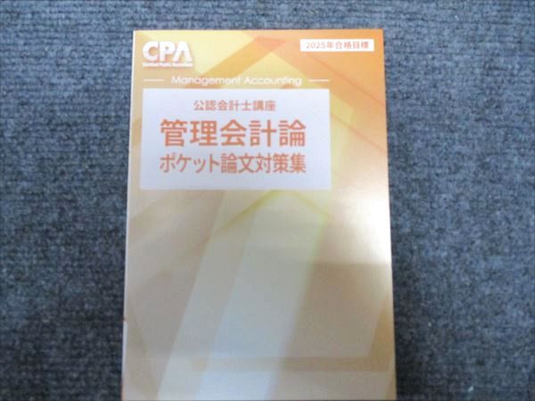 短答・論文セット】公認会計士講座テキスト＋問題集／CPA会計学院 cpa会計