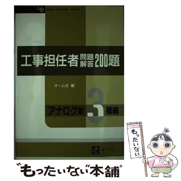 【中古】 工事担任者問題解答２００題　アナログ第３種編/オーム社/オーム社 中古】 工事担任者問題解答200題 アナログ第3種編 / オーム社