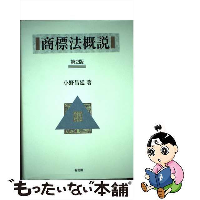 商標法概説 [書籍]