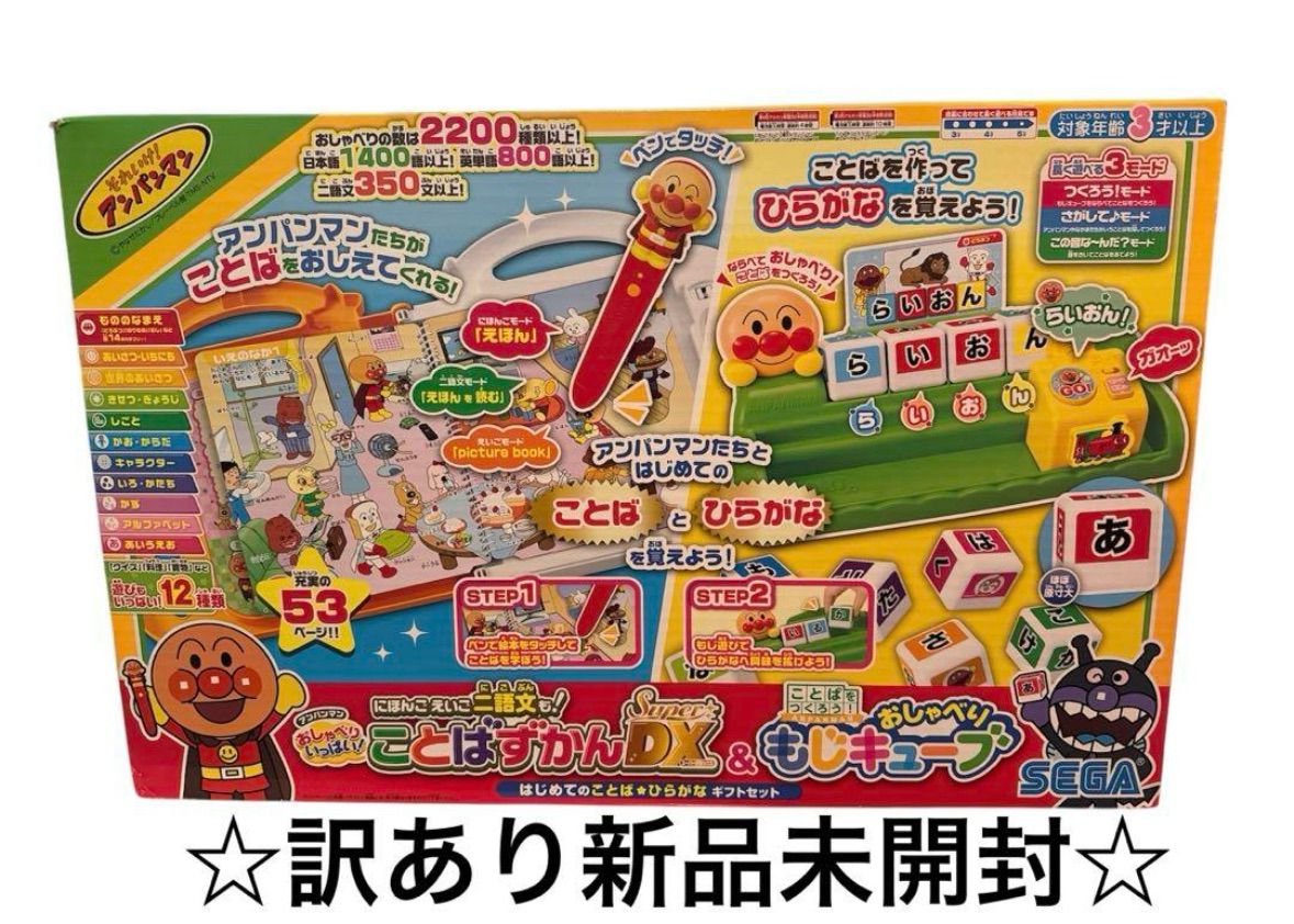 訳あり アンパンマンことばずかんDX -もじキューブ