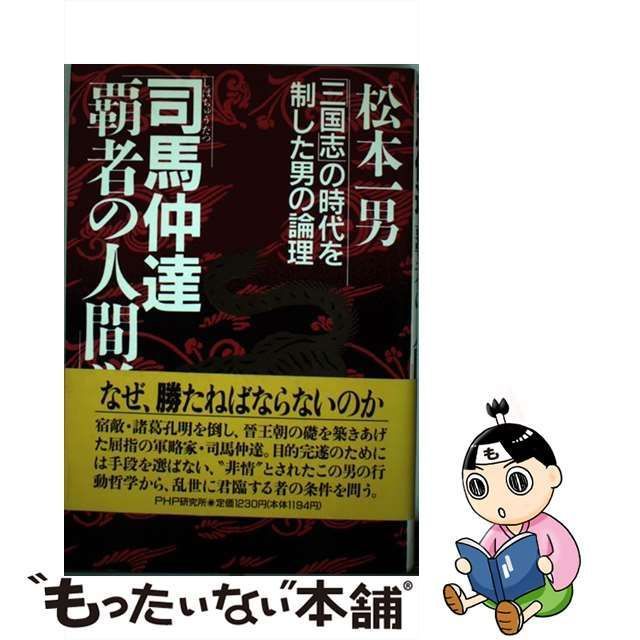 中古】 司馬仲達・覇者の人間学 「三国志」の時代を制した男の論理