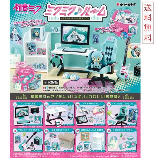 初音ミク ハツネ ミク はつね みく HATUNE MIKU ミクミク♪ルーム 8個入りBOX リーメント Re-Ment 送料無料 全8種類 ...