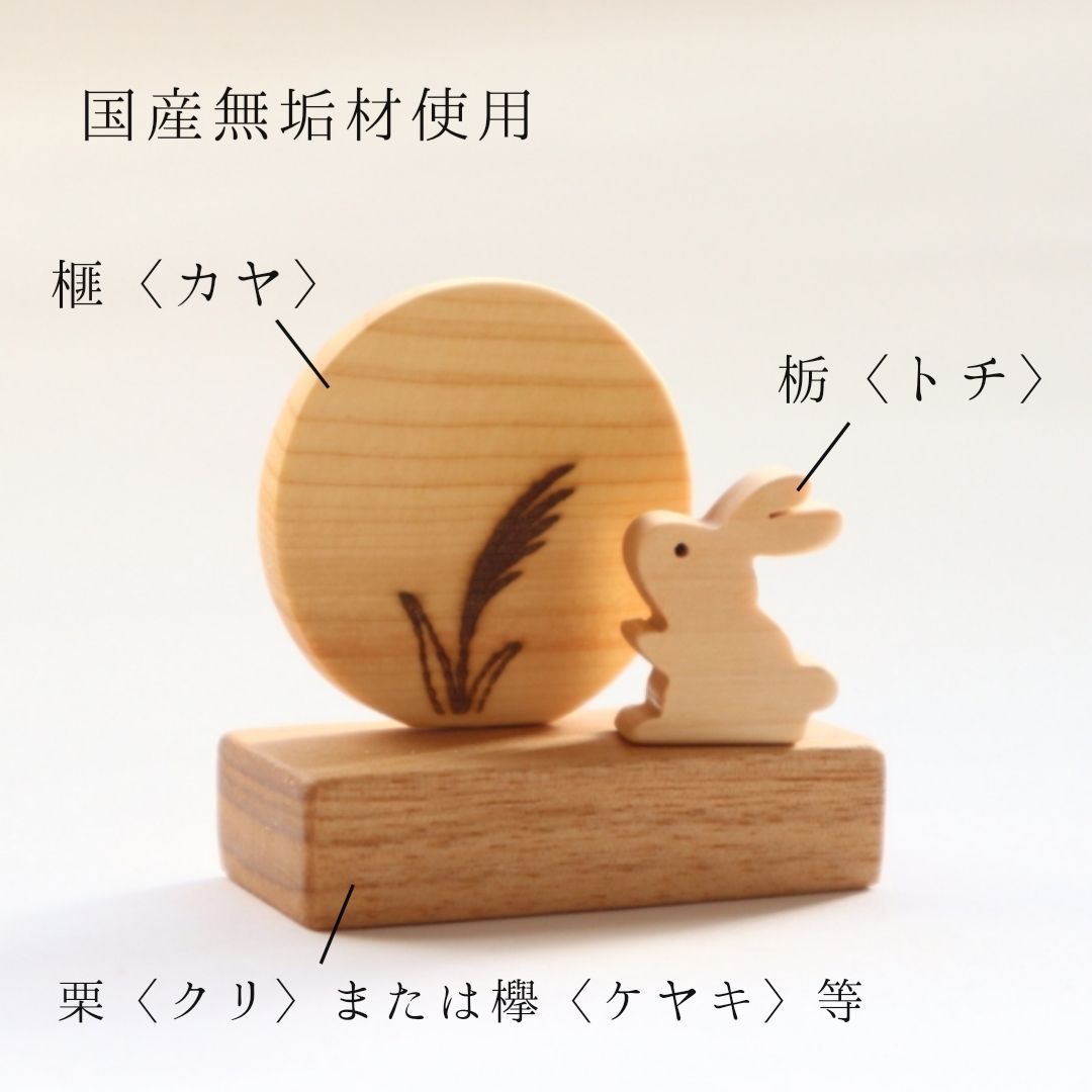 ちょこんと小さなお月見飾り・置物〜十五夜〜 木製秋の季節飾り＊新作