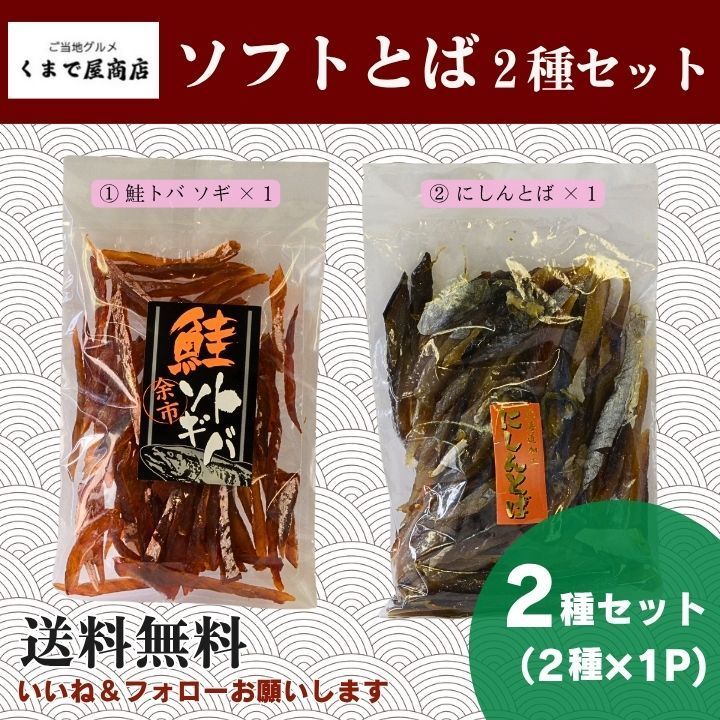 くまで屋商店 ソフトとばセット 2種（鮭・にしん）- メルカリ