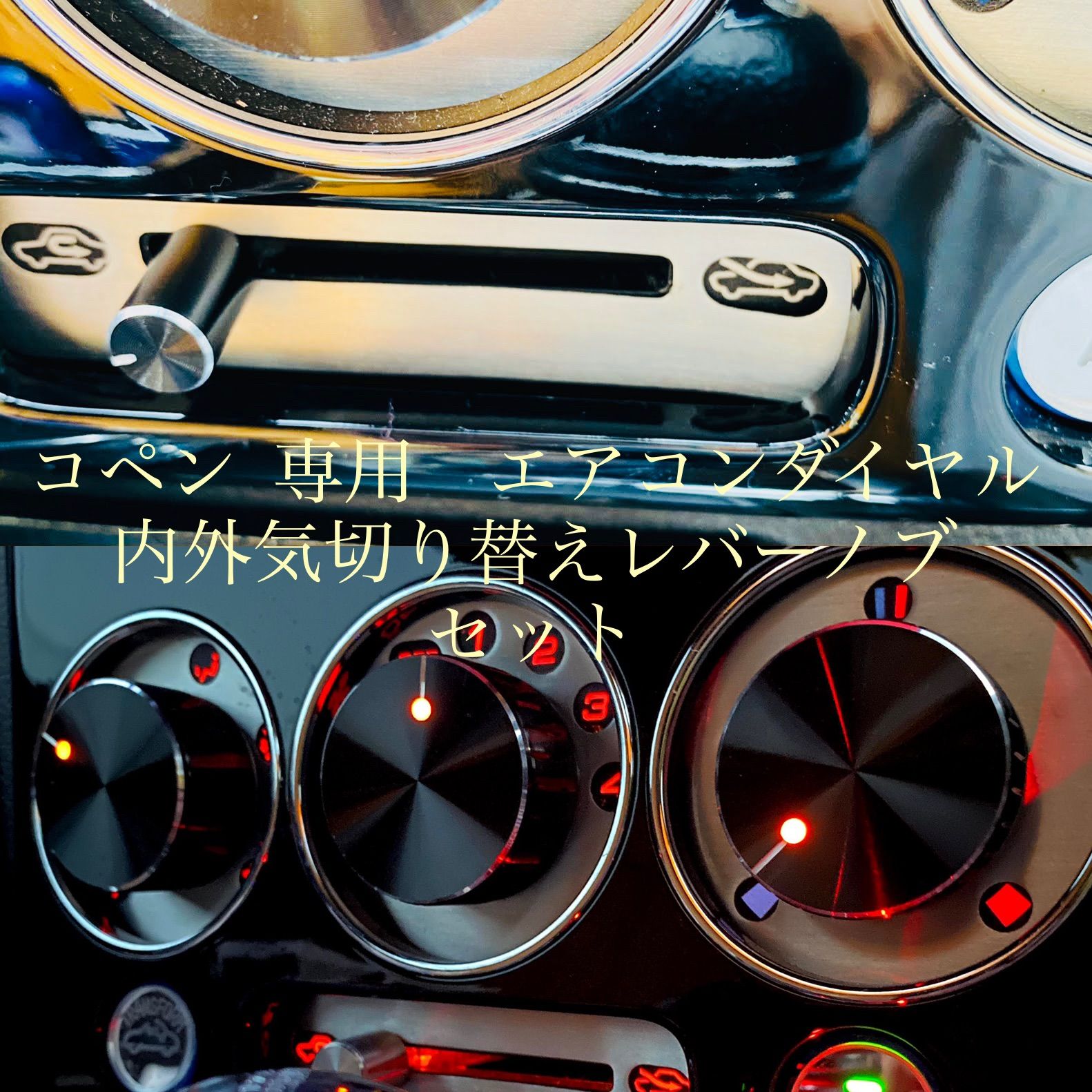 コペン専用 コペン専用 エアコンダイヤル ダイハツ 部品 エアコン