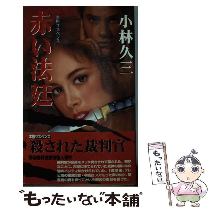 中古】 赤い法廷 (桃園新書) / 小林久三 / 桃園書房 - メルカリ