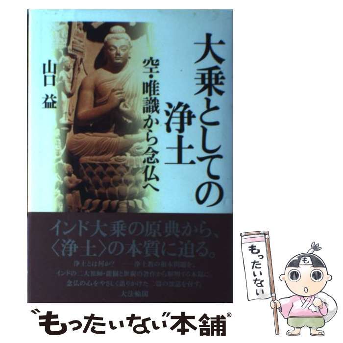 【中古】 大乗としての浄土 空・唯識から念仏へ/大法輪閣/山口益 大乗としての浄土 空・唯識から念仏へ 中古本・書籍 | ブック