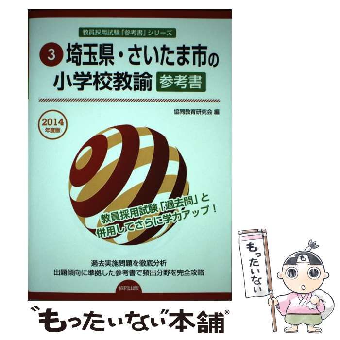 中古】 埼玉県・さいたま市の小学校教諭参考書 2014年度版 （教員採用
