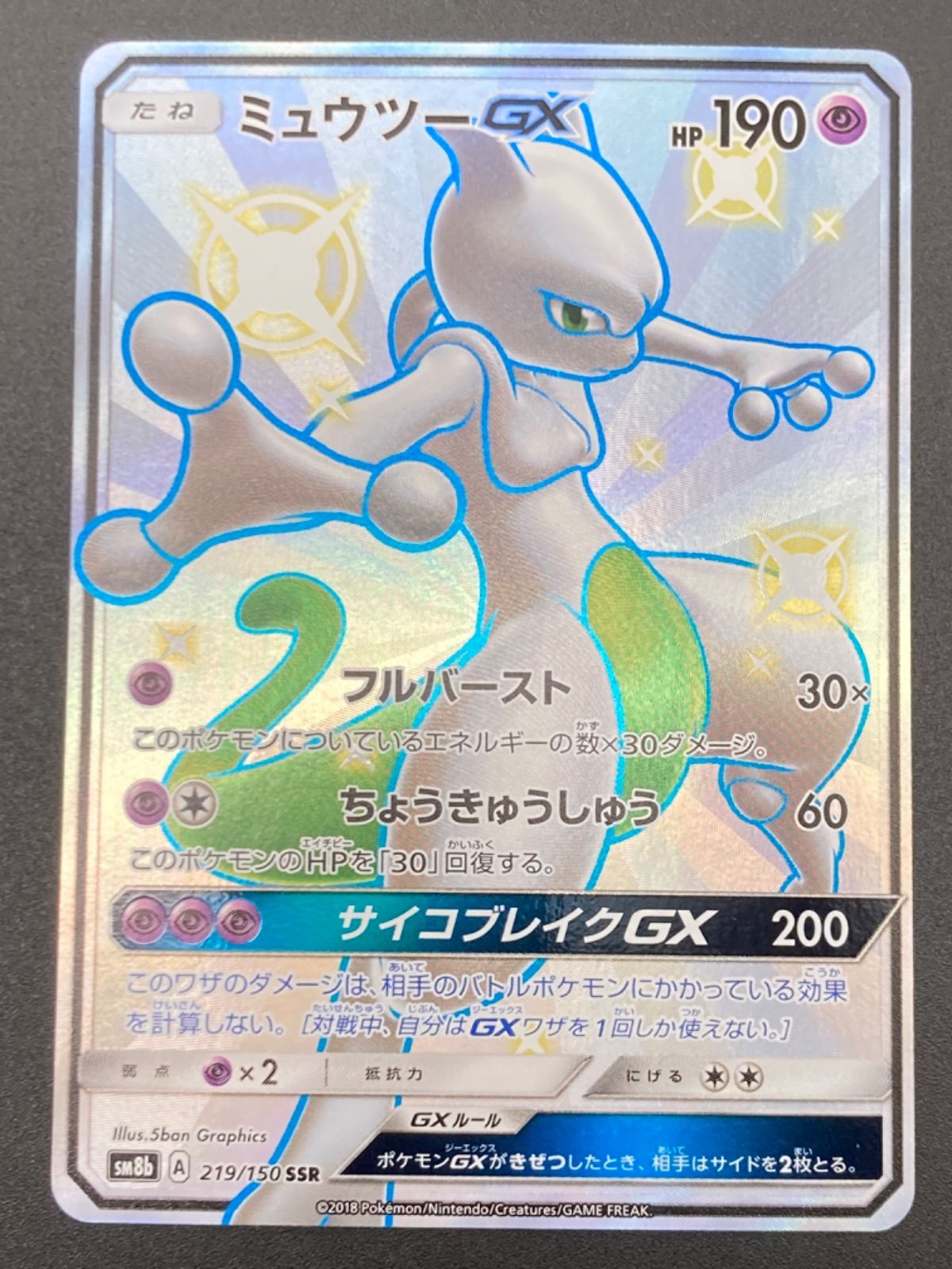 姫路東】ポケモンカード ミュウツーGX sm8b 219/150 SSR ポケカ【362