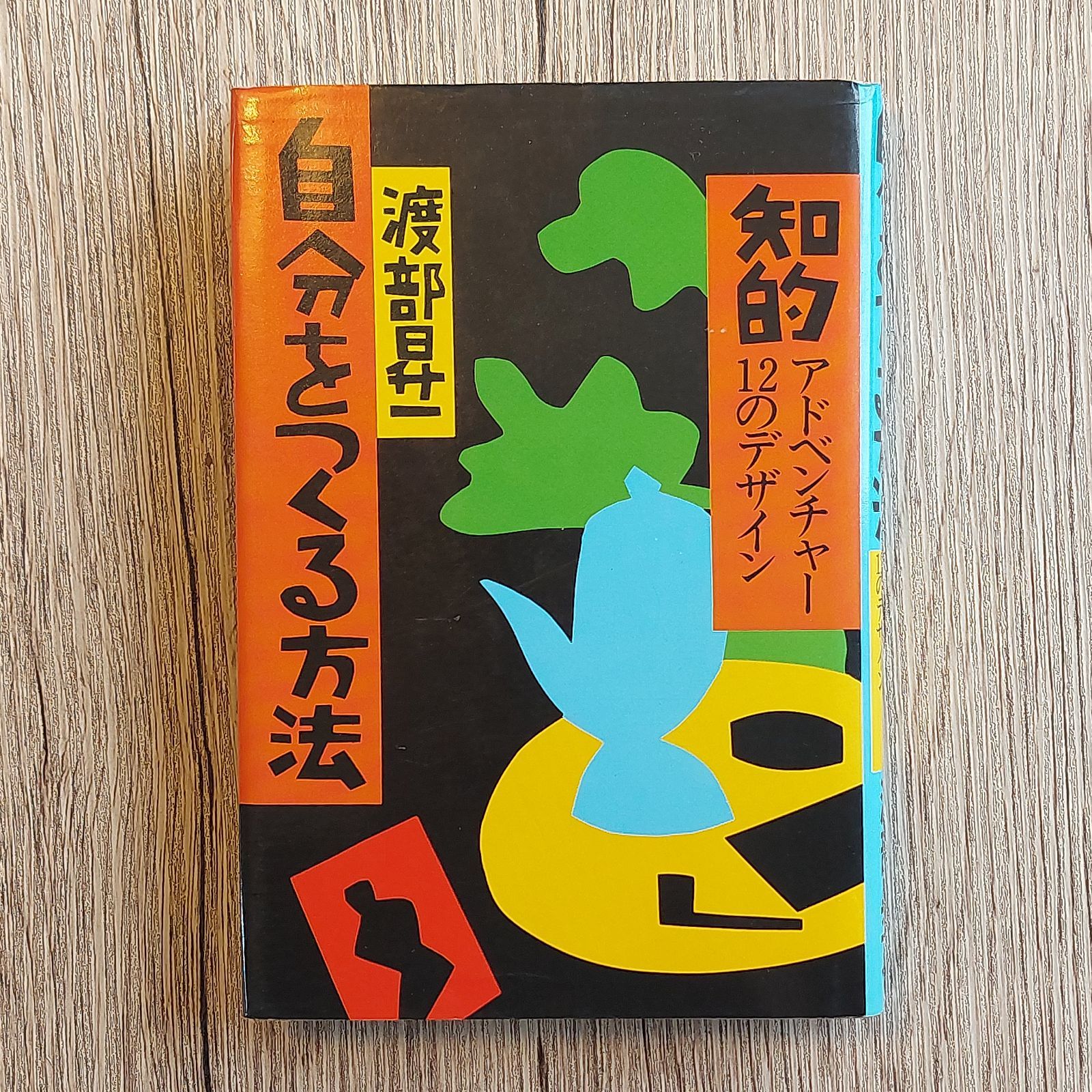 NAKAYA　BOOKS　(1980年)　自分をつくる方法―知的アドベンチャー12のデザイン　昇一　渡部　メルカリ