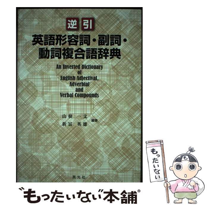 【中古】 逆引英語形容詞・副詞・動詞複合語辞典/英光社（文京区）/山根一文 中古】 逆引英語形容詞・副詞・動詞複合語辞典 / 山根一文 新冨
