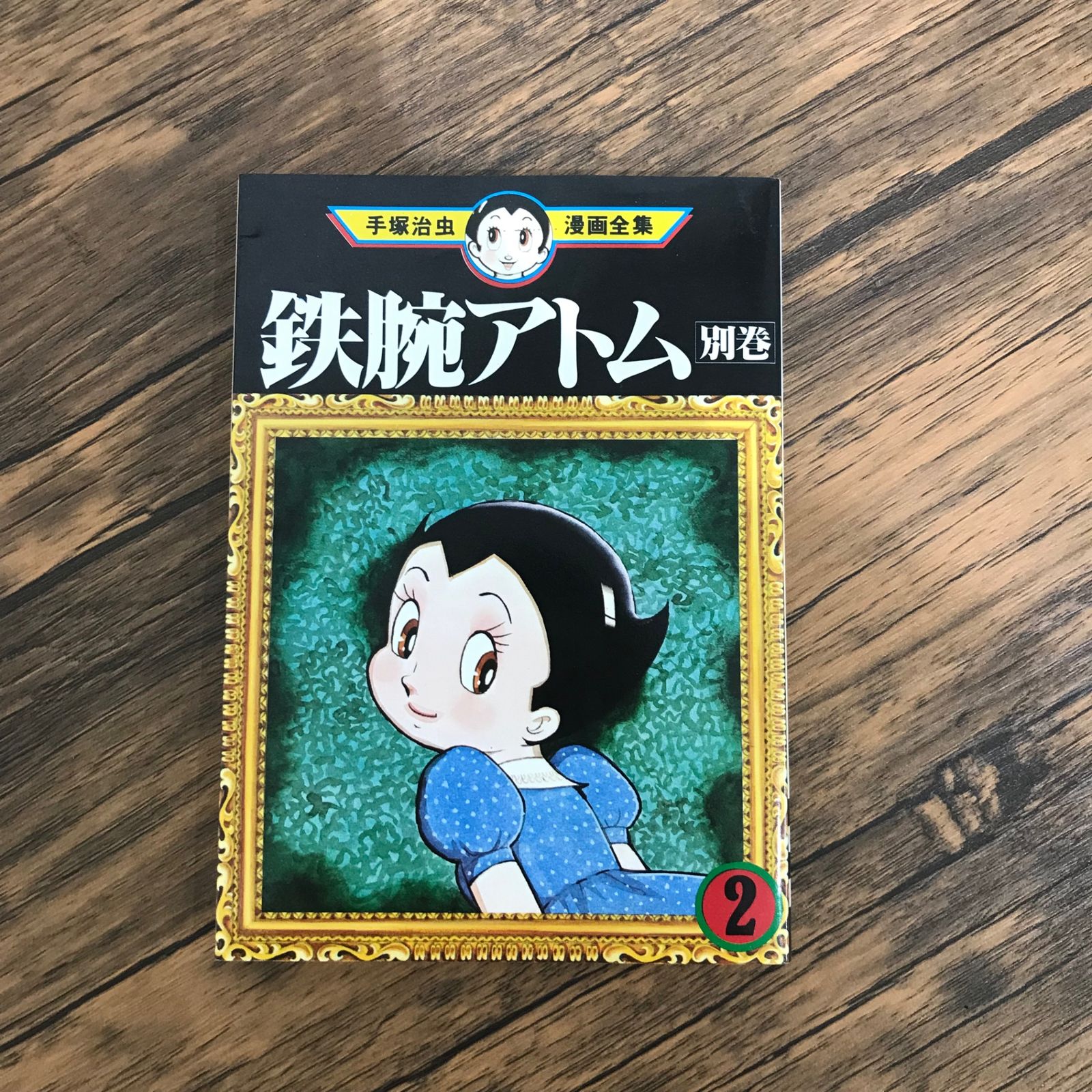 初版】手塚治虫漫画全集 鉄腕アトム 別巻 2巻のみ/【作者】手塚