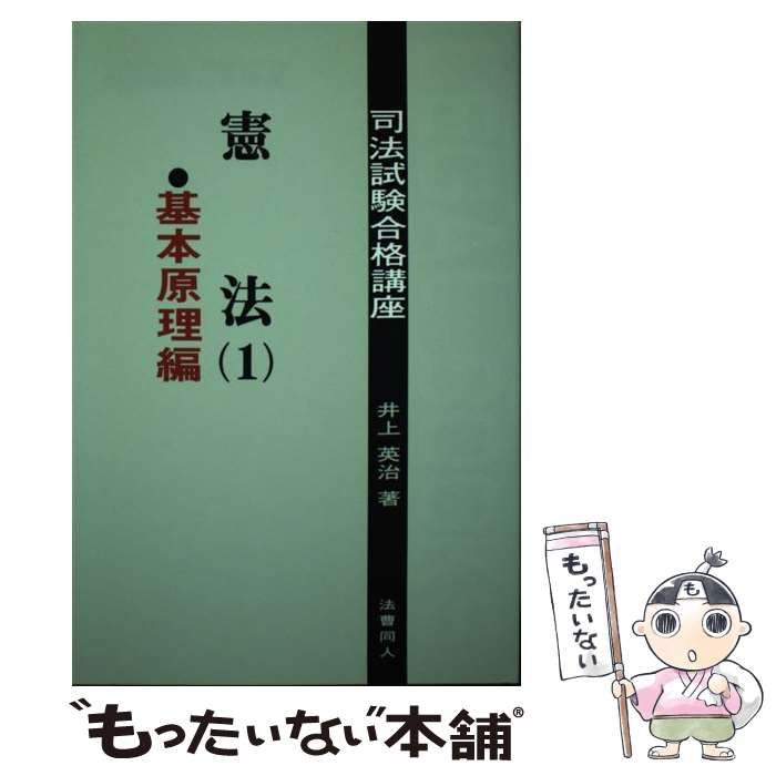 【中古】 憲法 １/法曹同人/井上英治 中古】 憲法 1 基本原理編 (リーガル・ブックス 司法試験合格講座