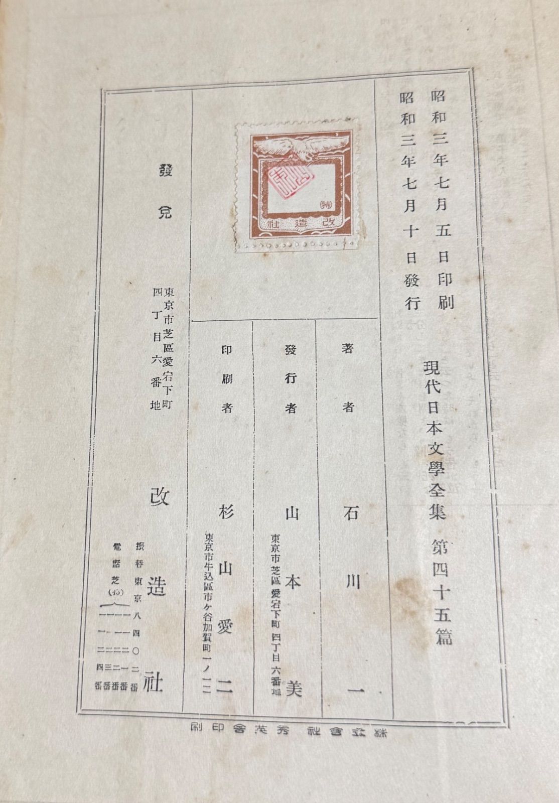 戦前古書 初版 石川啄木集 石川一/著 改造社発行 豪華天金仕様
