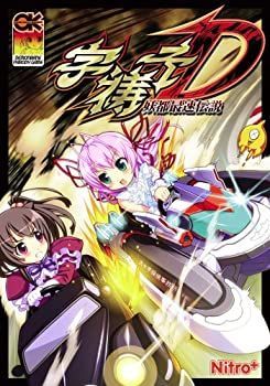 【中古-非常に良い】 字祷子D -妖都最速伝説-
