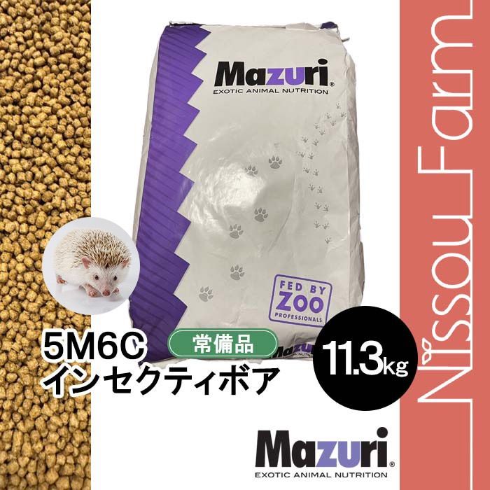 マズリ　５Ｍ６Ｃ　１１.３キロ Amazon | マズリ インセクティボア [5M6C] 11.3kg | Mazuri