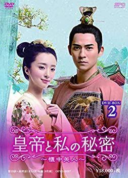 【中古】(未使用･未開封品)皇帝と私の秘密~櫃中美人~ DVD-BOX2