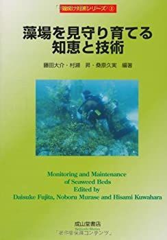 【-非常に良い】 藻場を見守り育てる知恵と技術 (磯焼け対策シリーズ)