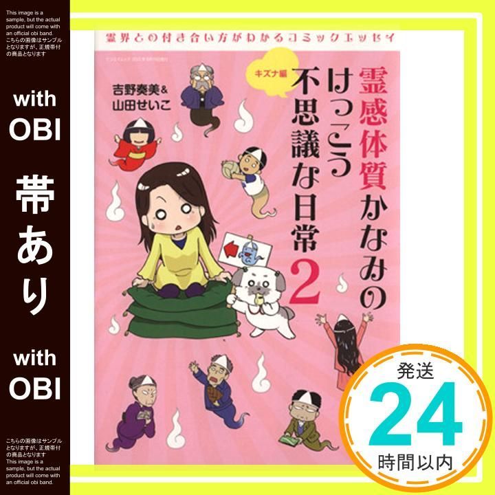 帯あり 霊感体質かなみのけっこう不思議な日常2 - キズナ編 - サンエイムック Jul 06 2012 吉野 奏美 山田 せいこ_07