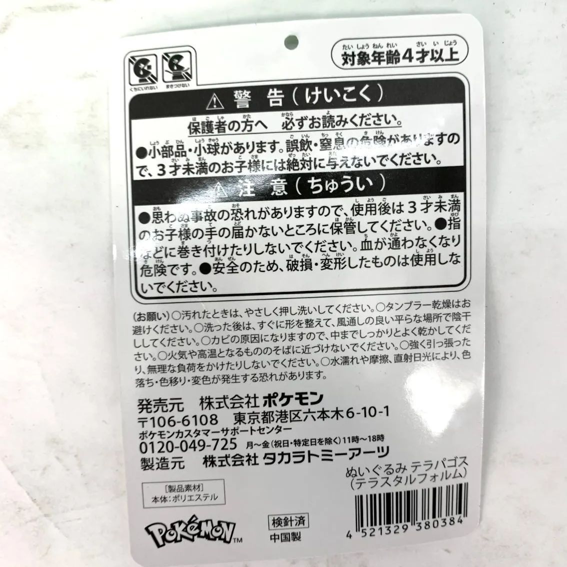 美品】ポケモンセンターオリジナル ぬいぐるみ テラパゴス