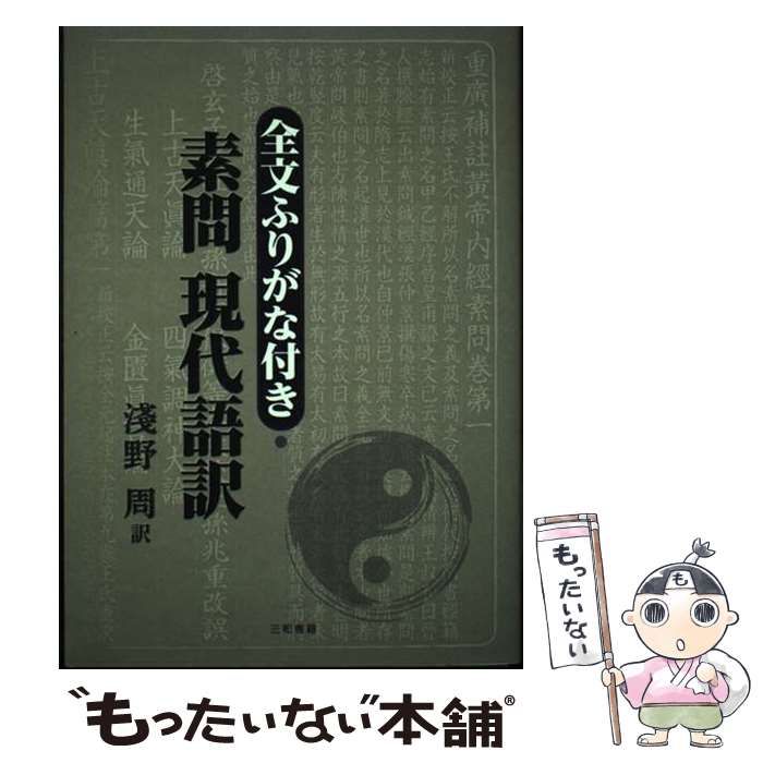 【中古】 全文ふりがな付き･素問 現代語訳 / 淺野 周 / 三和書籍