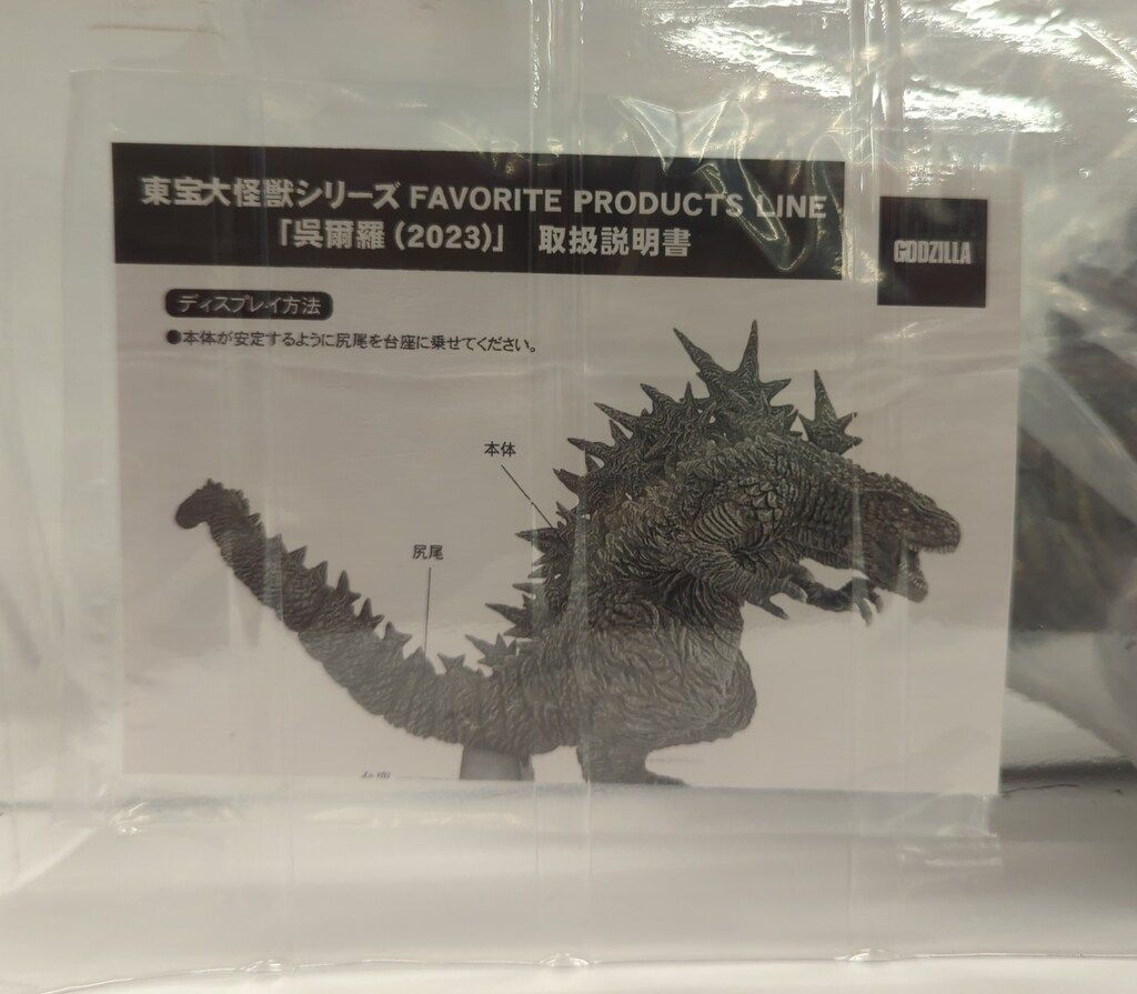 東宝大怪獣FAVORITE PRODUCTS LINE 呉爾羅(2023)