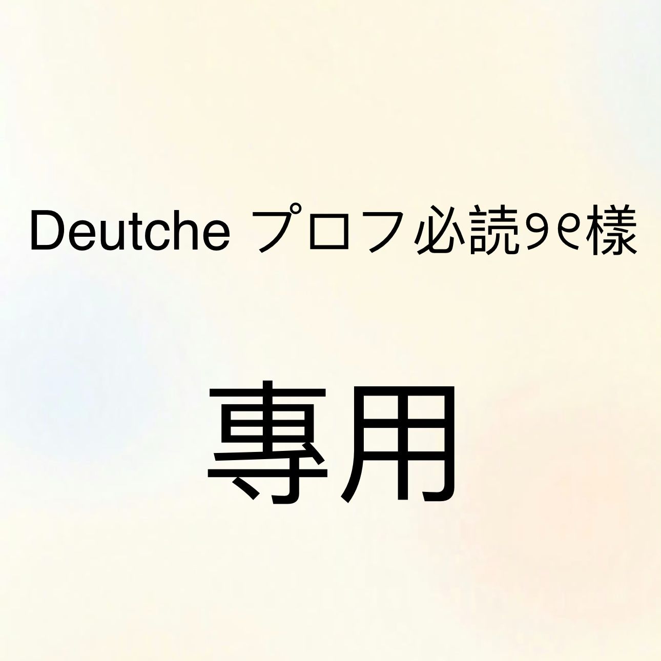 Deutche プロフ必読୨୧