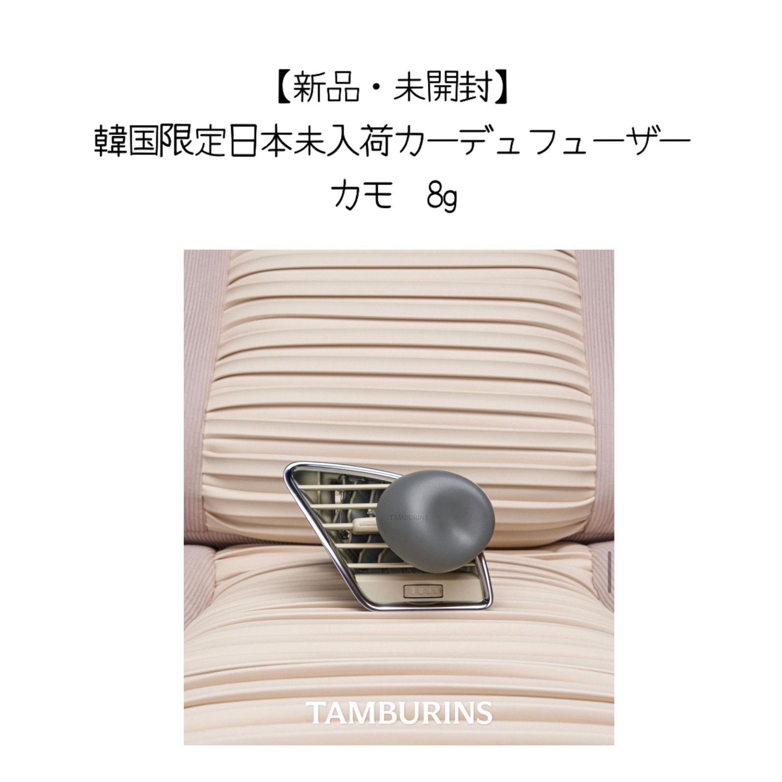 TAMBURINS 韓国ソンスドンPOPUP限定 カーディフューザー CHAMO 8g 