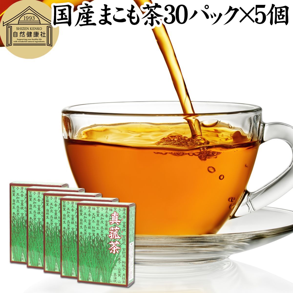 自然健康社 まこも茶 ３０パック×５個 マコモ茶 ティーパック 農薬不使用 無農薬 ティーバッグ 真菰茶 まこも マコモ 真菰 マコモタケ マコモダケ 香川県産 保存料 無添加 健康茶 ハーブティー お茶 国産 ノンカフェイン 業務用 マクロビ