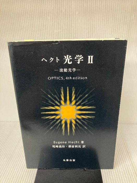 ヘクト光学 ２ ＯＰＴＩＣＳ，４/丸善出版/ユージーン・ヘクト（単行本） ヘクト光学 2 OPTICS，4/丸善出版/ユージーン・ヘクト