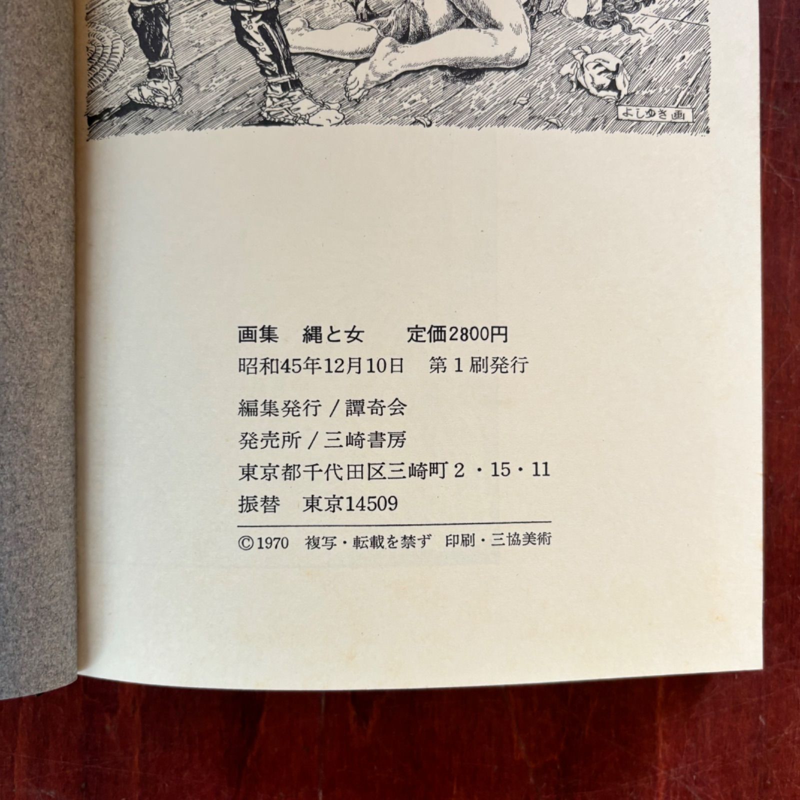 中古本＊ 画集 縄と女 収録画家 中川彩子 鬼頭暁 東桂史 古正英