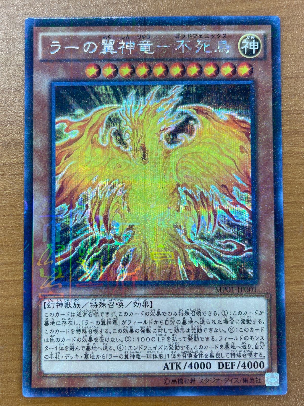 状態A ラーの翼神竜-不死鳥 ミレニアムシークレット SE MP01