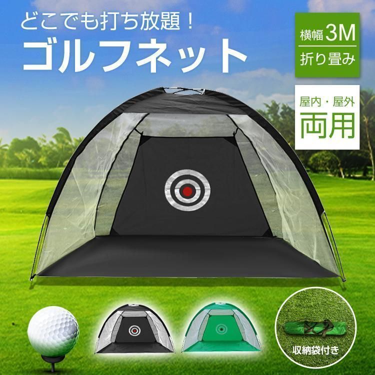 GolfStyle ゴルフネット 練習用 ネット 折りたたみ 持ち運び 3Mサイズ