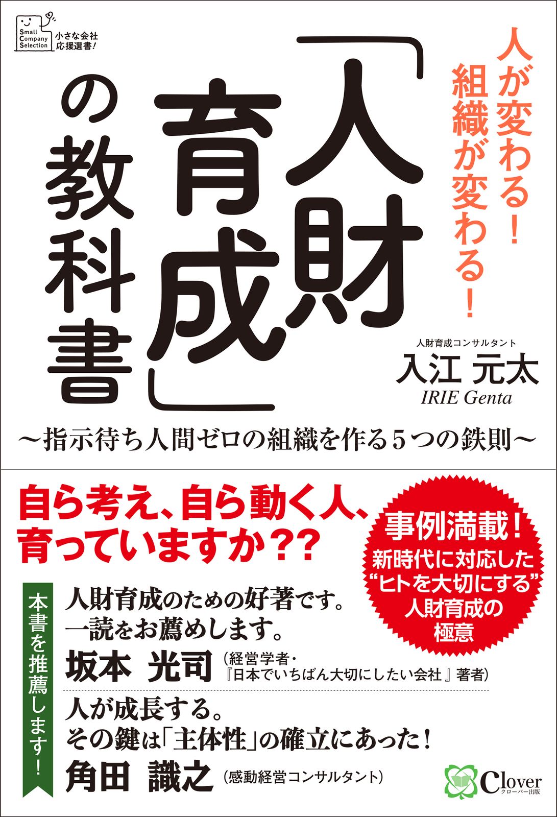人財育成」の教科書 指示待ち人間ゼロの組織を作る5つの鉄則