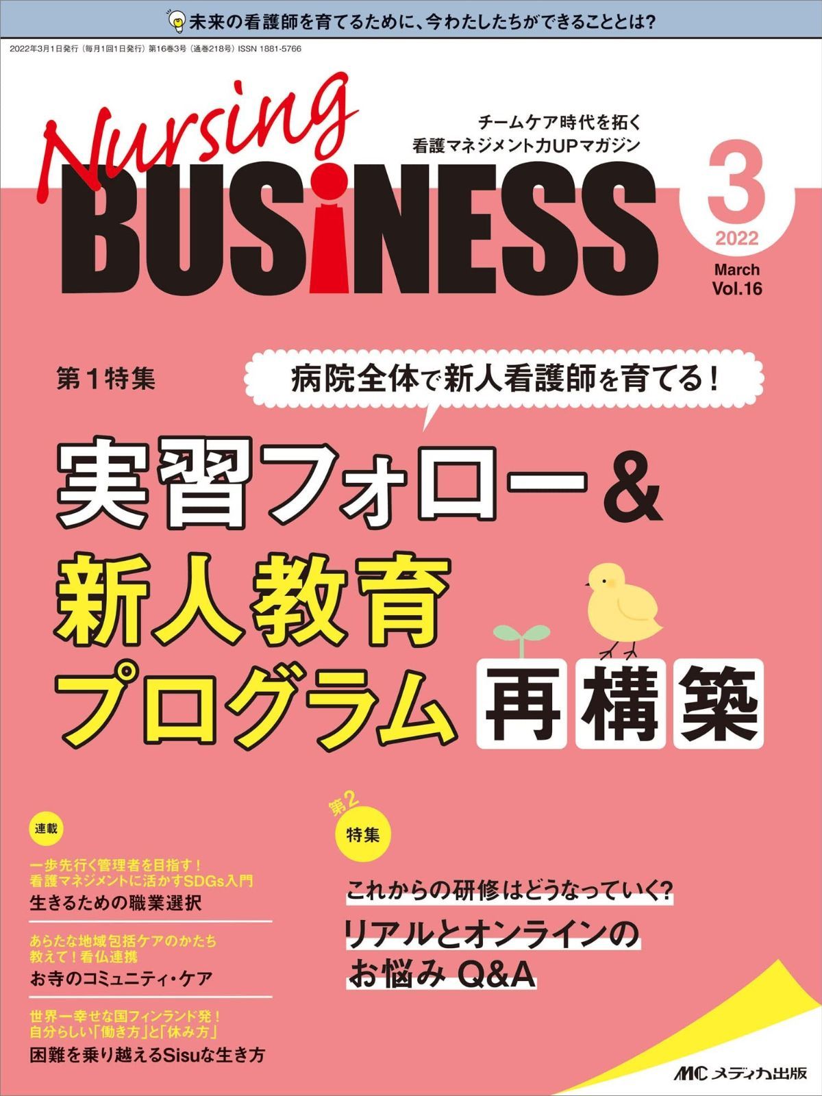 人気，セール ナーシングビジネス 2022年3月号(第16巻3号)特集:病院全体で新人看護師を育てる! 実習フォローu0026 新人教育プログラム 再構築 その他