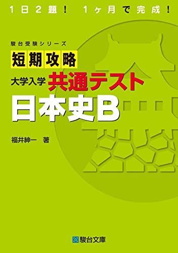 短期攻略 大学入学共通テスト 日本史B (駿台受験シリーズ) - メルカリ