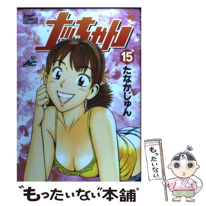 中古】 ナッちゃん 15 （ジャンプコミックスデラックス） / たなか