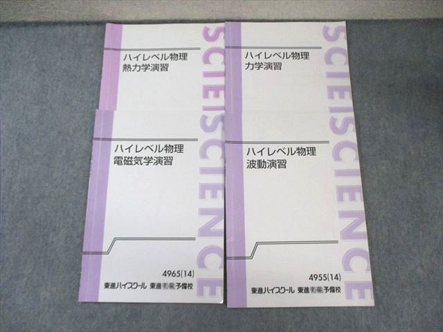 Amazon.co.jp: ハイレベル物理 力学 電磁気 波動熱力学 板書付き