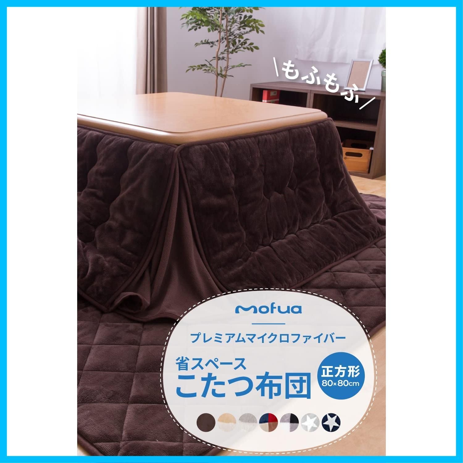 mofua こたつふとん