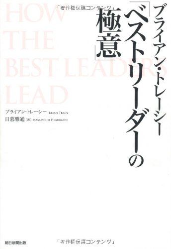 ブライアン・トレーシー「ベストリーダーの極意」／ブライアン・トレーシー