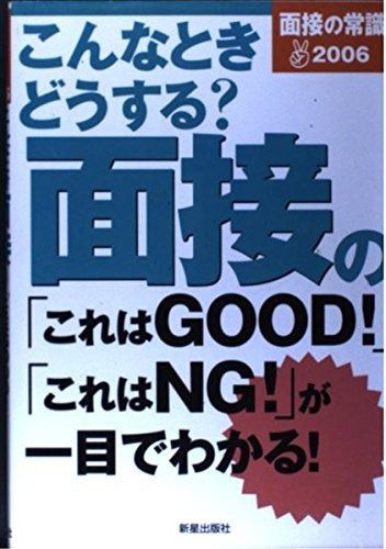面接の常識 2006: こんなときどうする?面接の「これはGOOD!」「これはNG!」が一目でわかる!