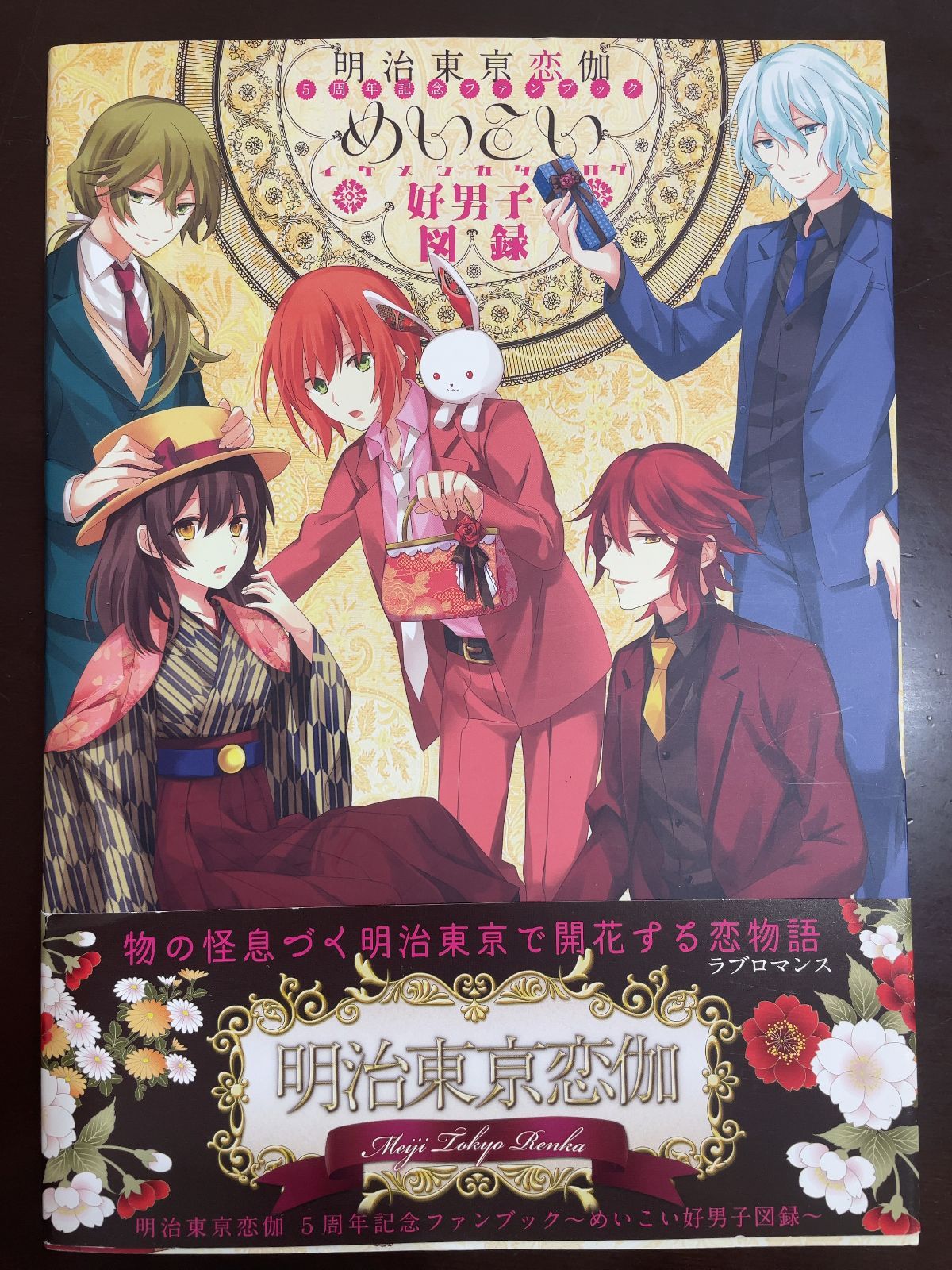 明治東亰恋伽 5周年記念ファンブック ~めいこい好男子図録