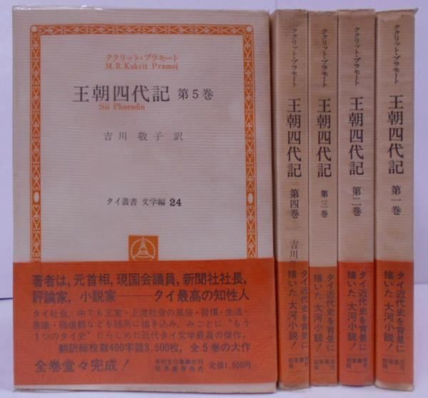 王朝四代記　全5巻揃　タイ文学 中古】王朝四代記 全5巻セット 完結 タイ叢書 (1)<文学編 6> (2