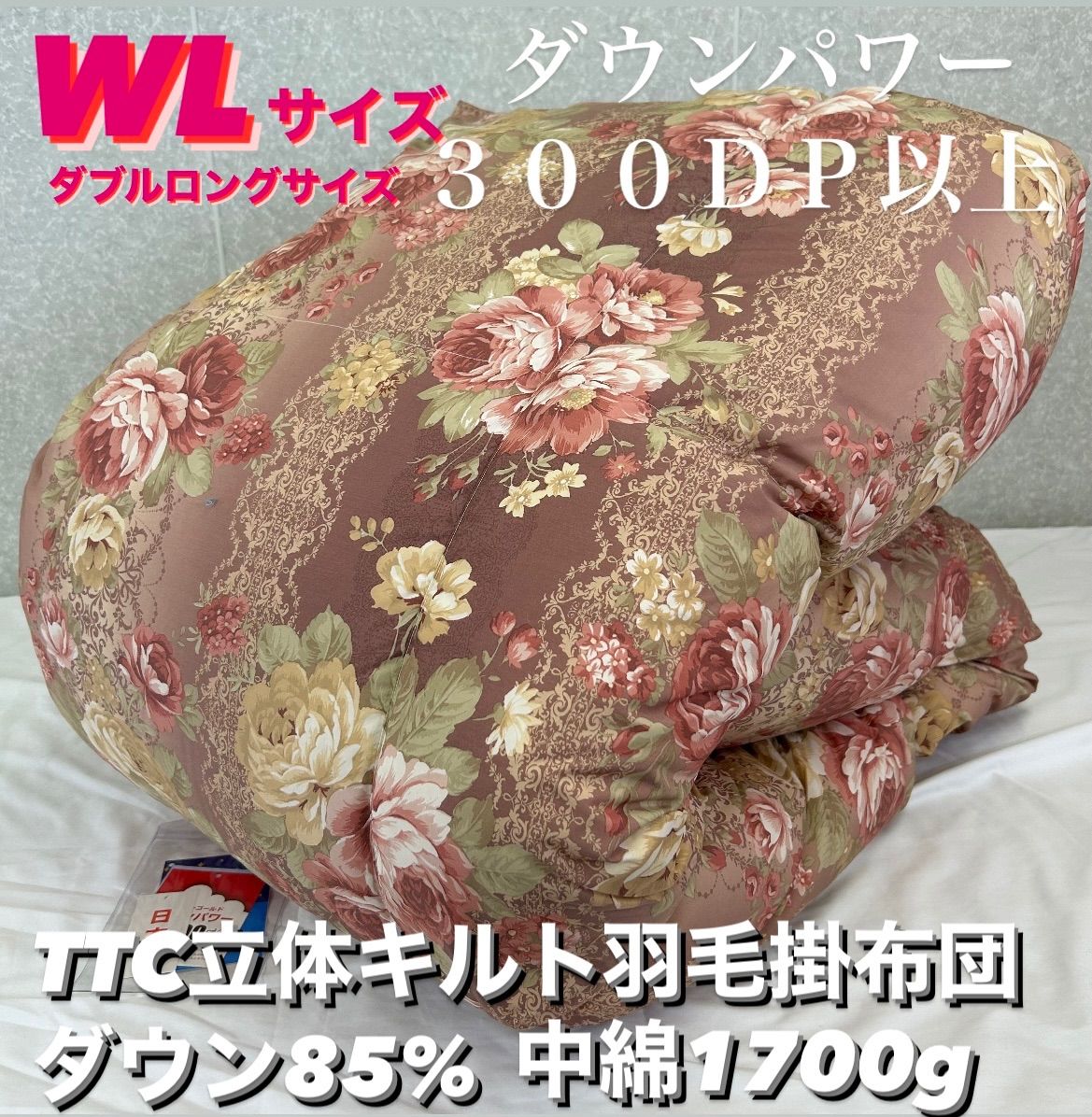 新品！TTC立体キルト羽毛掛布団 ダウン８５ ＷＬ ダブルロングサイズ ...