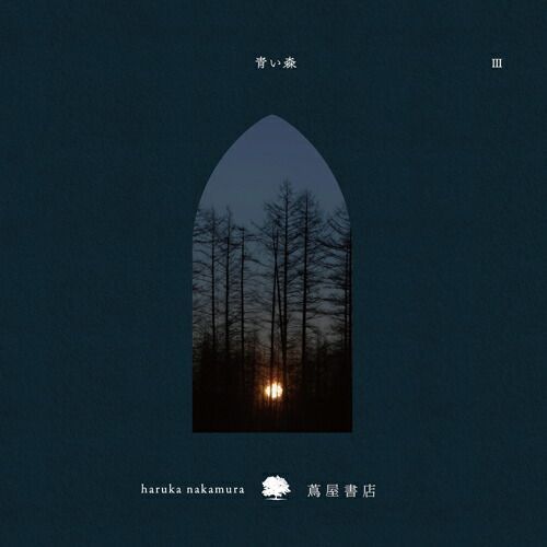haruka nakamura / 青い森 III -蔦屋書店の音楽- (CD) ハルカ