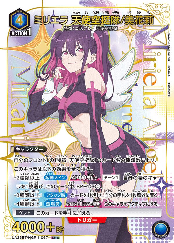ミリエラ 天使空挺隊/美花莉(SR☆)〈NGR-1-067〉[UA33BT