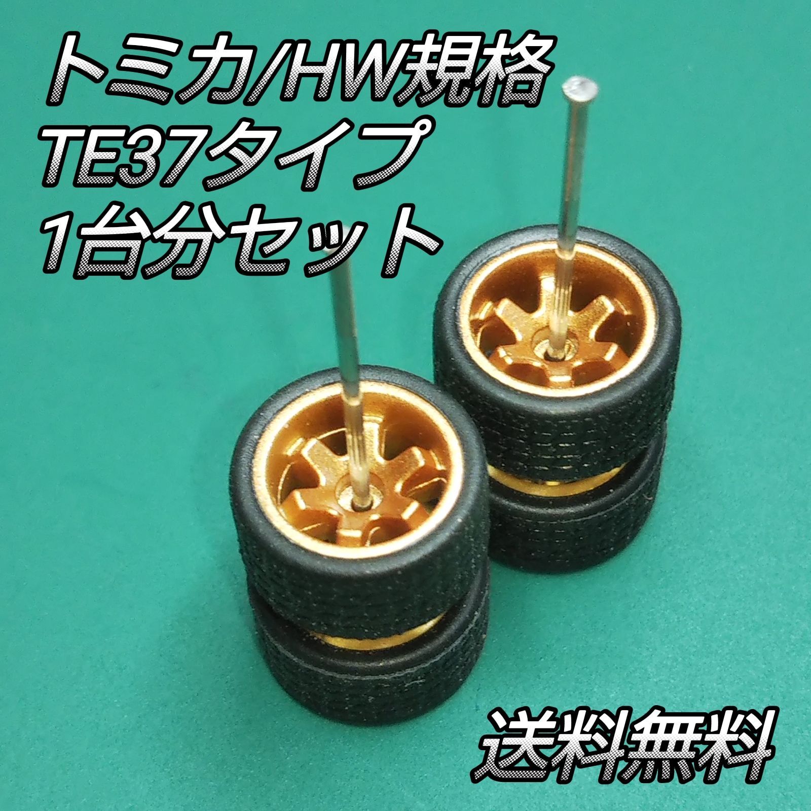 ミニカー カスタム 改造 タイヤ ホイール RAYS レイズ TE37 モデル